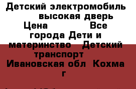 Детский электромобиль Audi Q7 (высокая дверь) › Цена ­ 18 990 - Все города Дети и материнство » Детский транспорт   . Ивановская обл.,Кохма г.